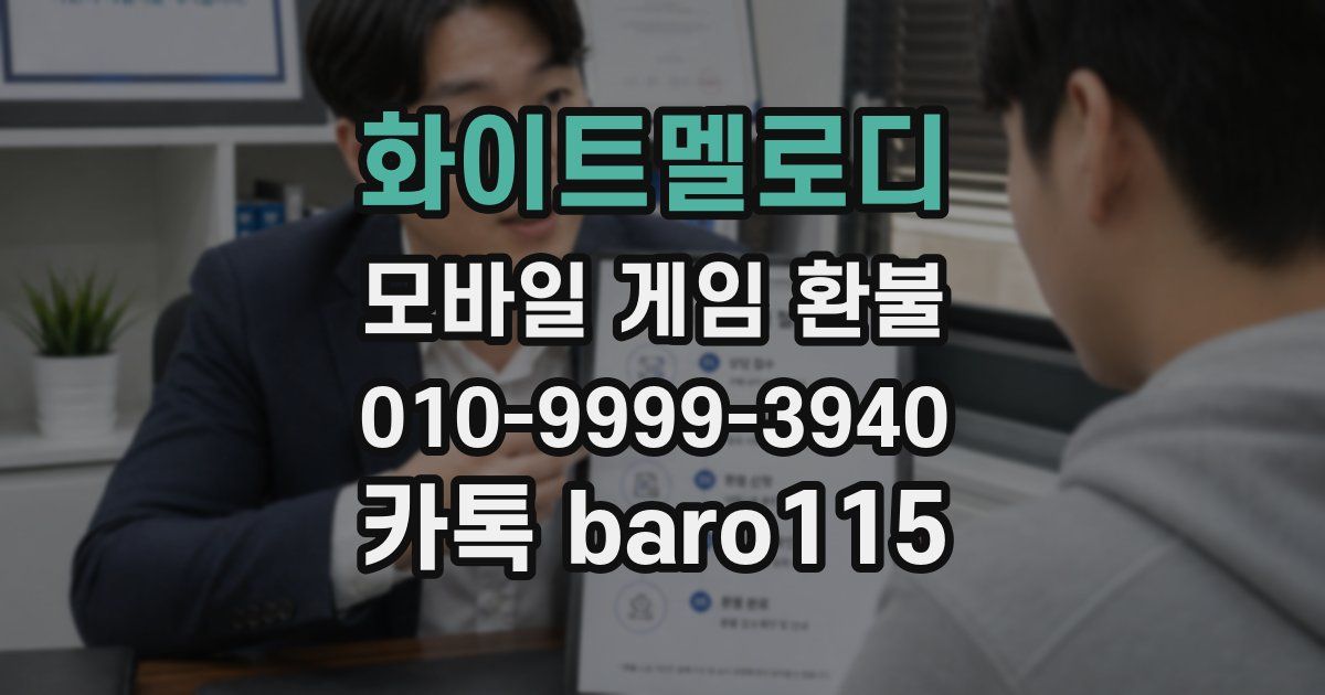 화이트멜로디 환불