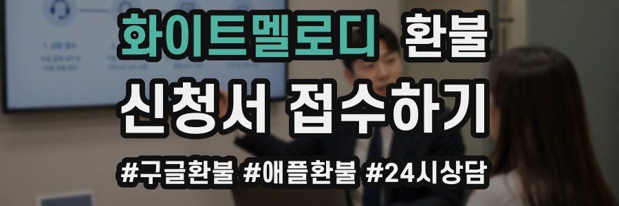 화이트멜로디 환불