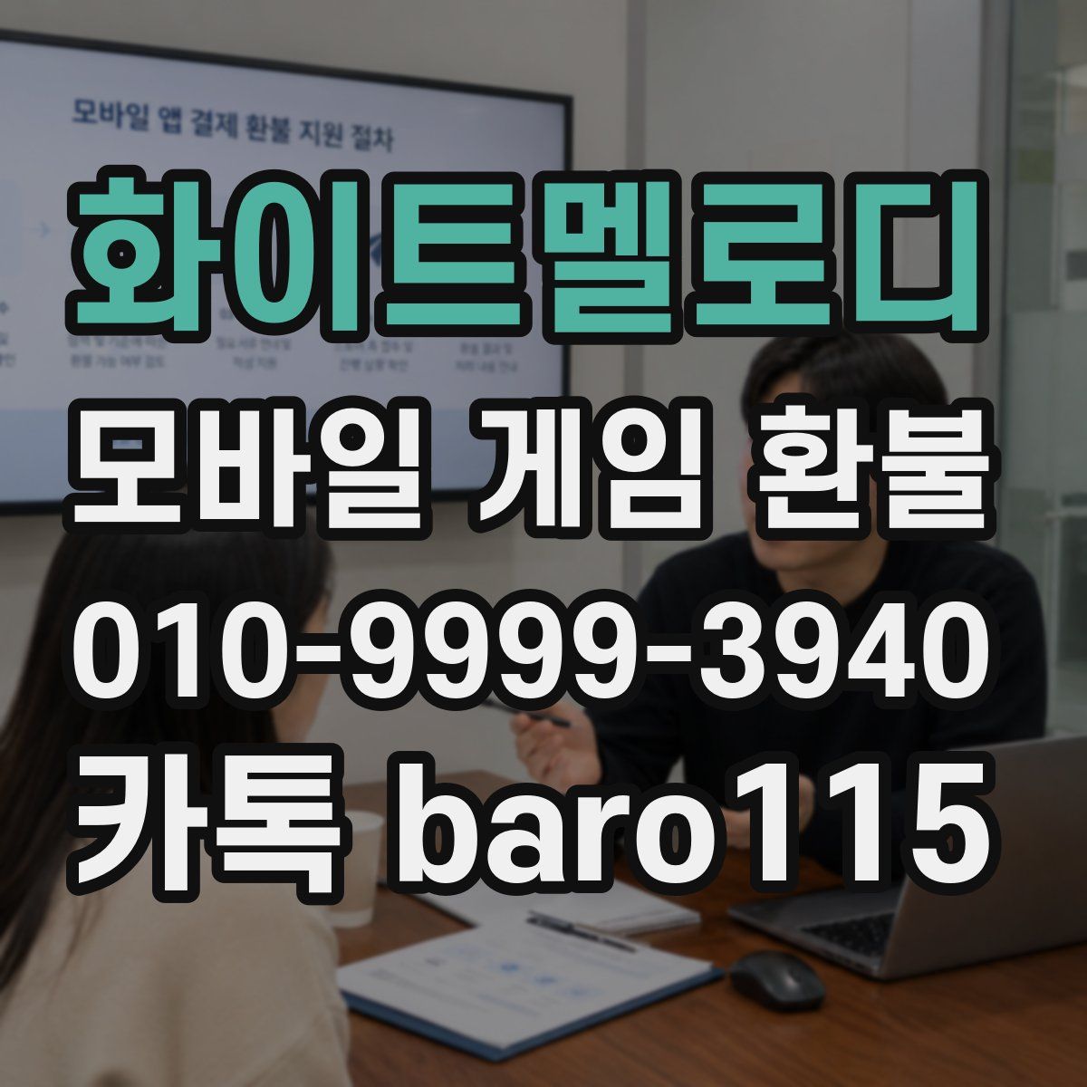 화이트멜로디 환불