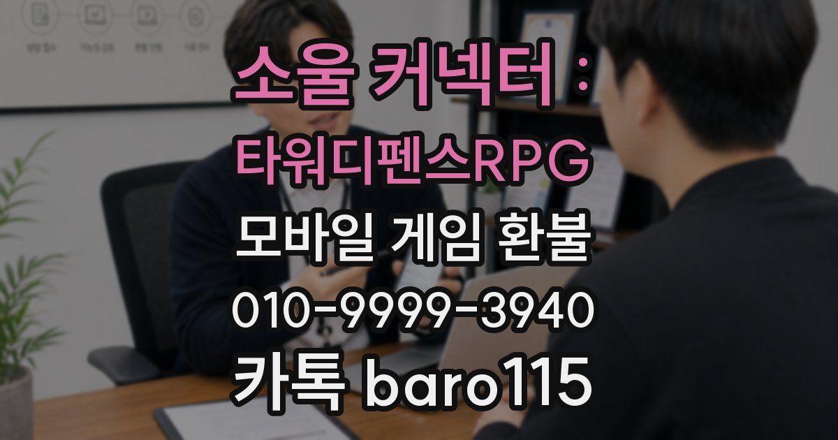소울 커넥터 : 타워디펜스RPG 환불