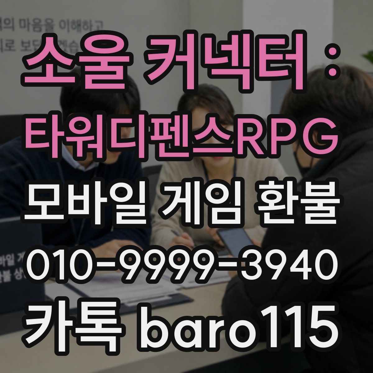 소울 커넥터 : 타워디펜스RPG 환불
