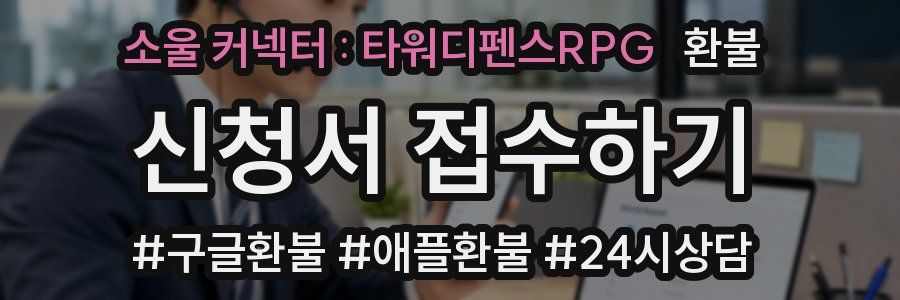 소울 커넥터 : 타워디펜스RPG 환불