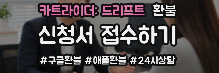 카트라이더: 드리프트 환불