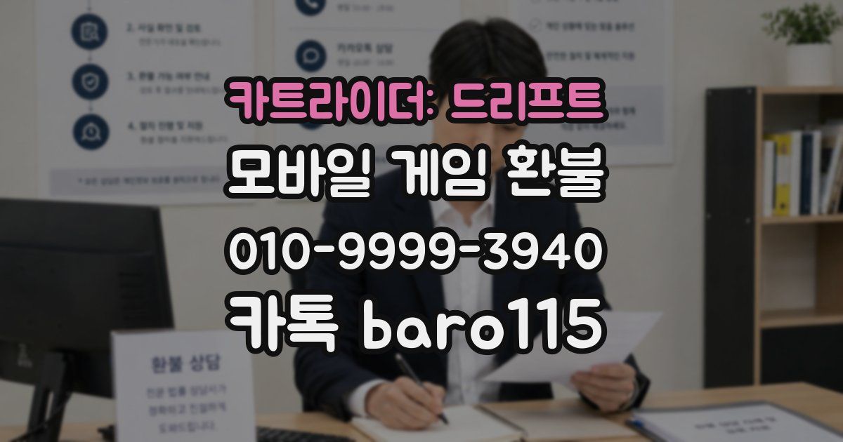 카트라이더: 드리프트 환불