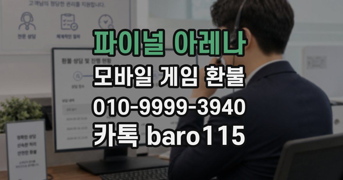 파이널 아레나 환불