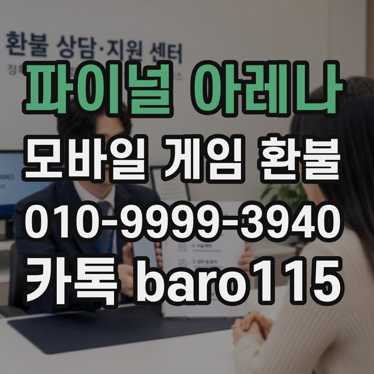파이널 아레나 환불
