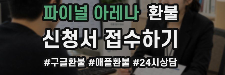 파이널 아레나 환불