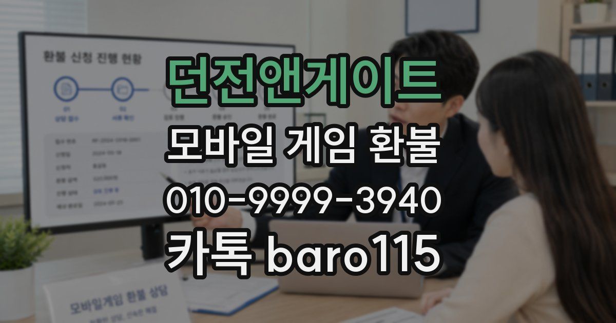 던전앤게이트 환불