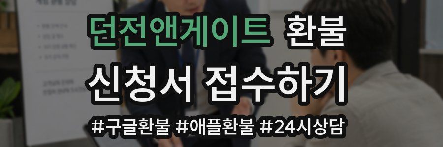 던전앤게이트 환불
