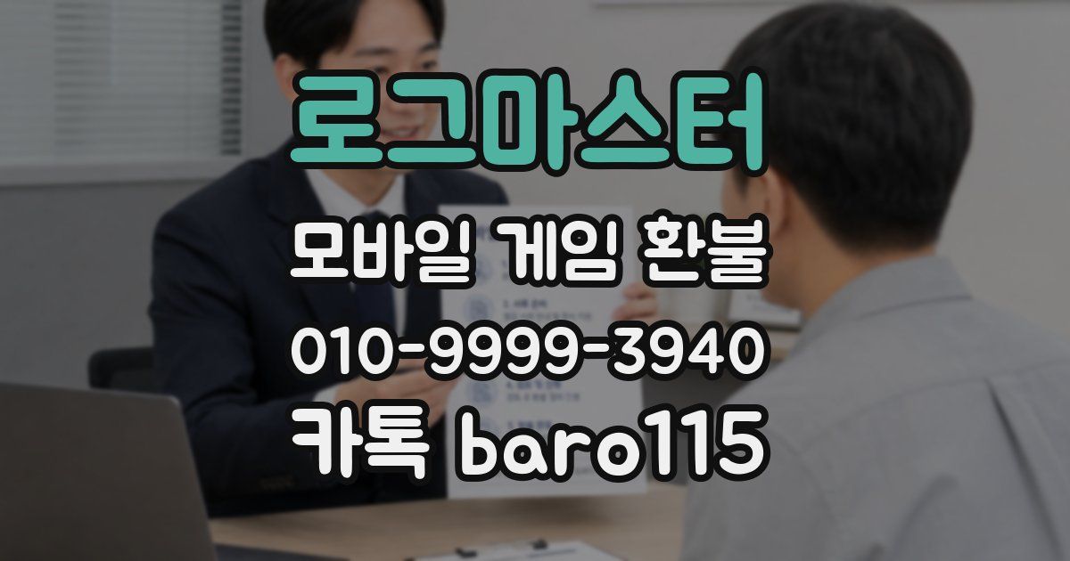 로그마스터 환불