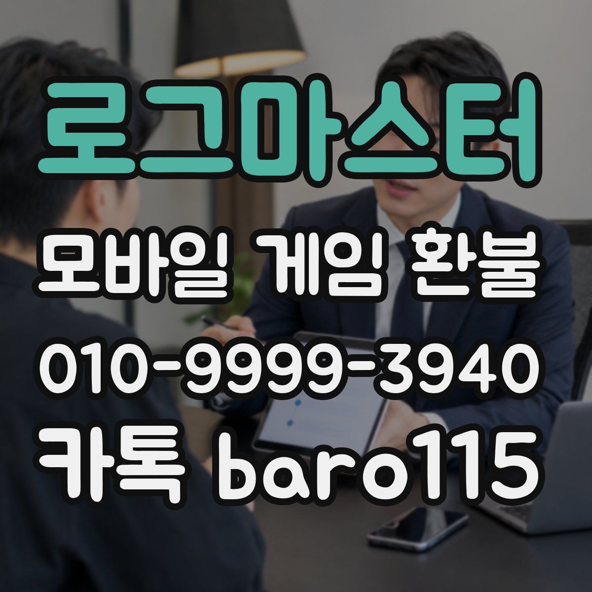 로그마스터 환불