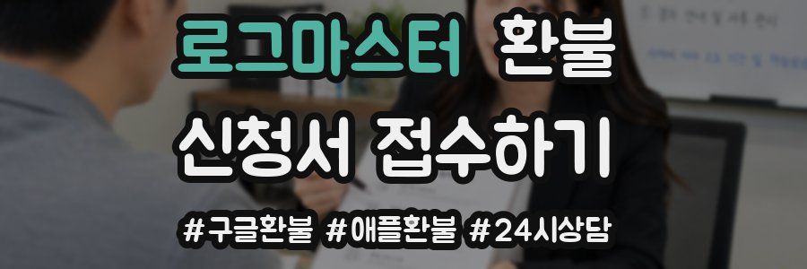 로그마스터 환불