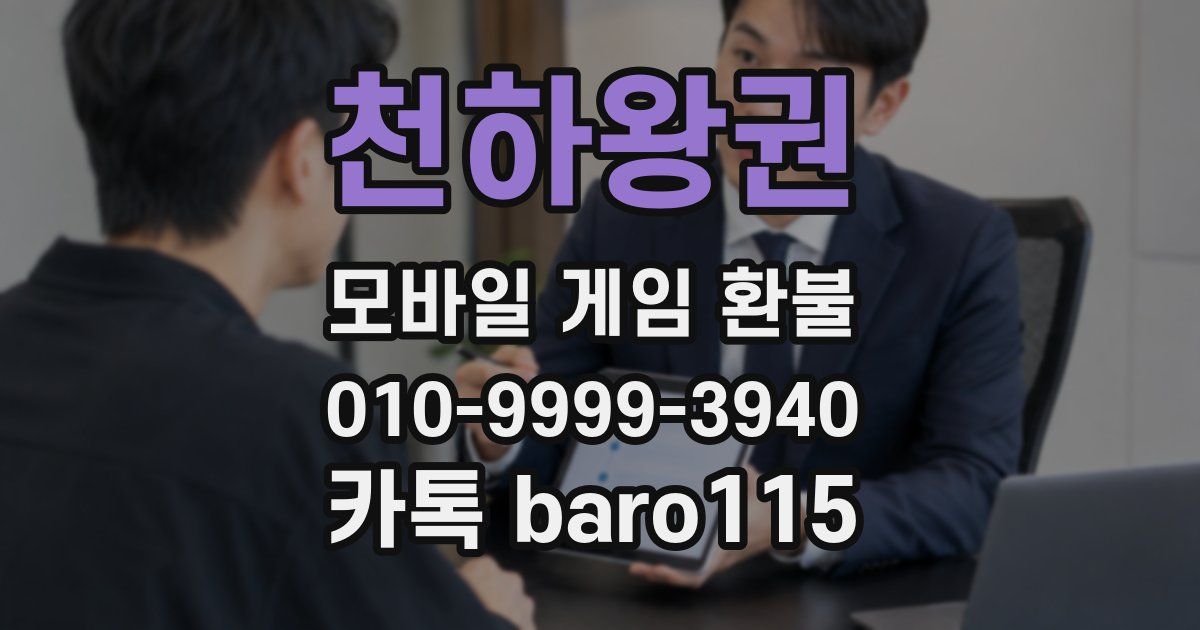 천하왕권 환불