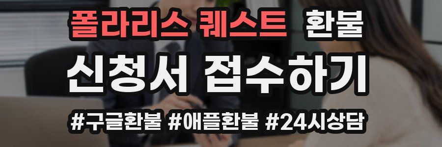 폴라리스 퀘스트 환불