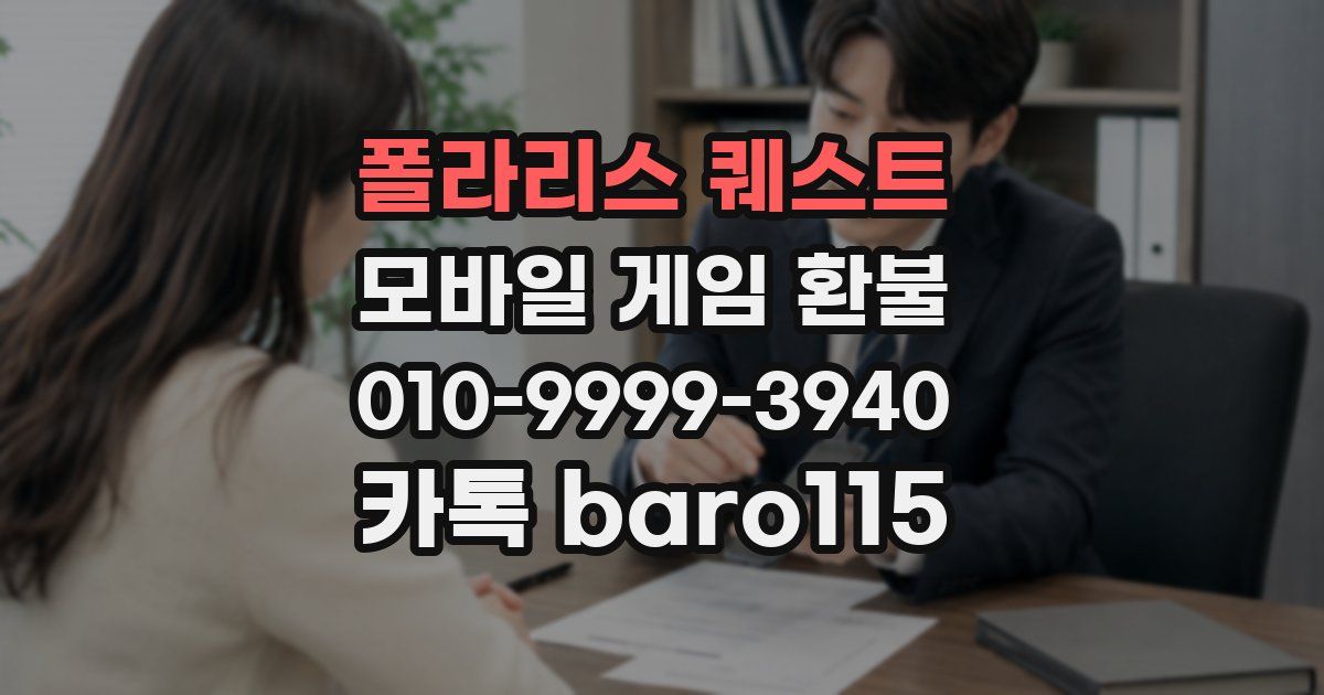 폴라리스 퀘스트 환불