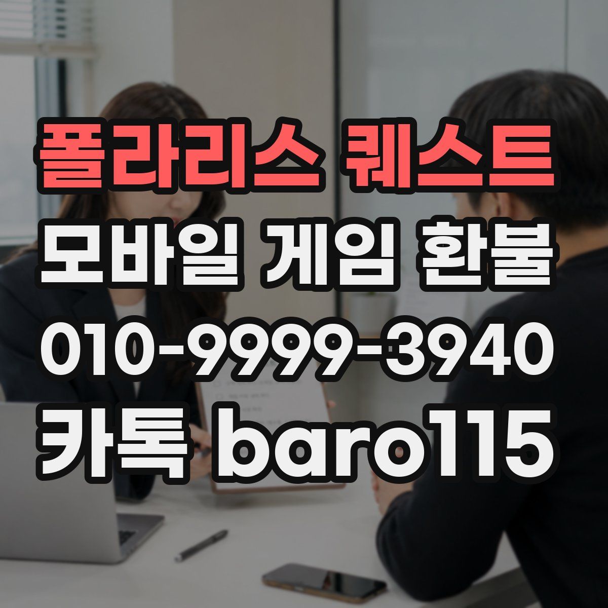 폴라리스 퀘스트 환불