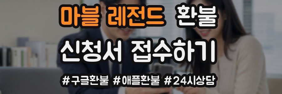 마블 레전드 환불
