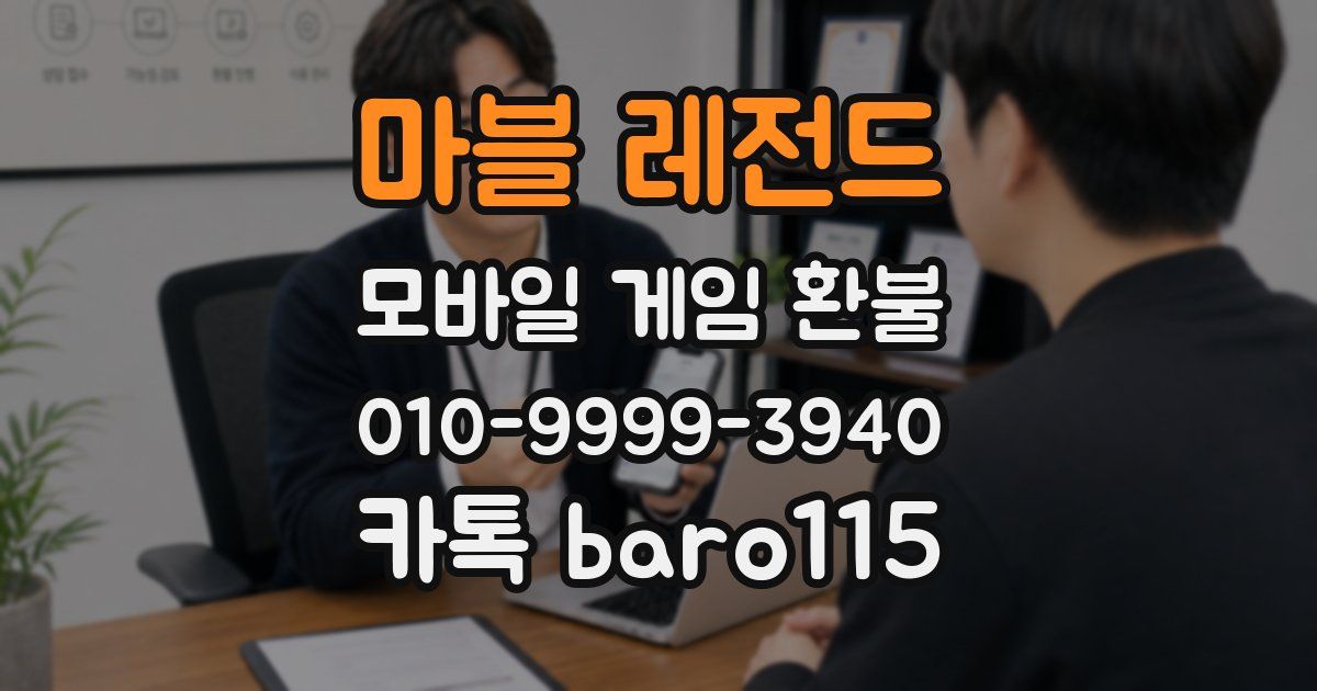 마블 레전드 환불