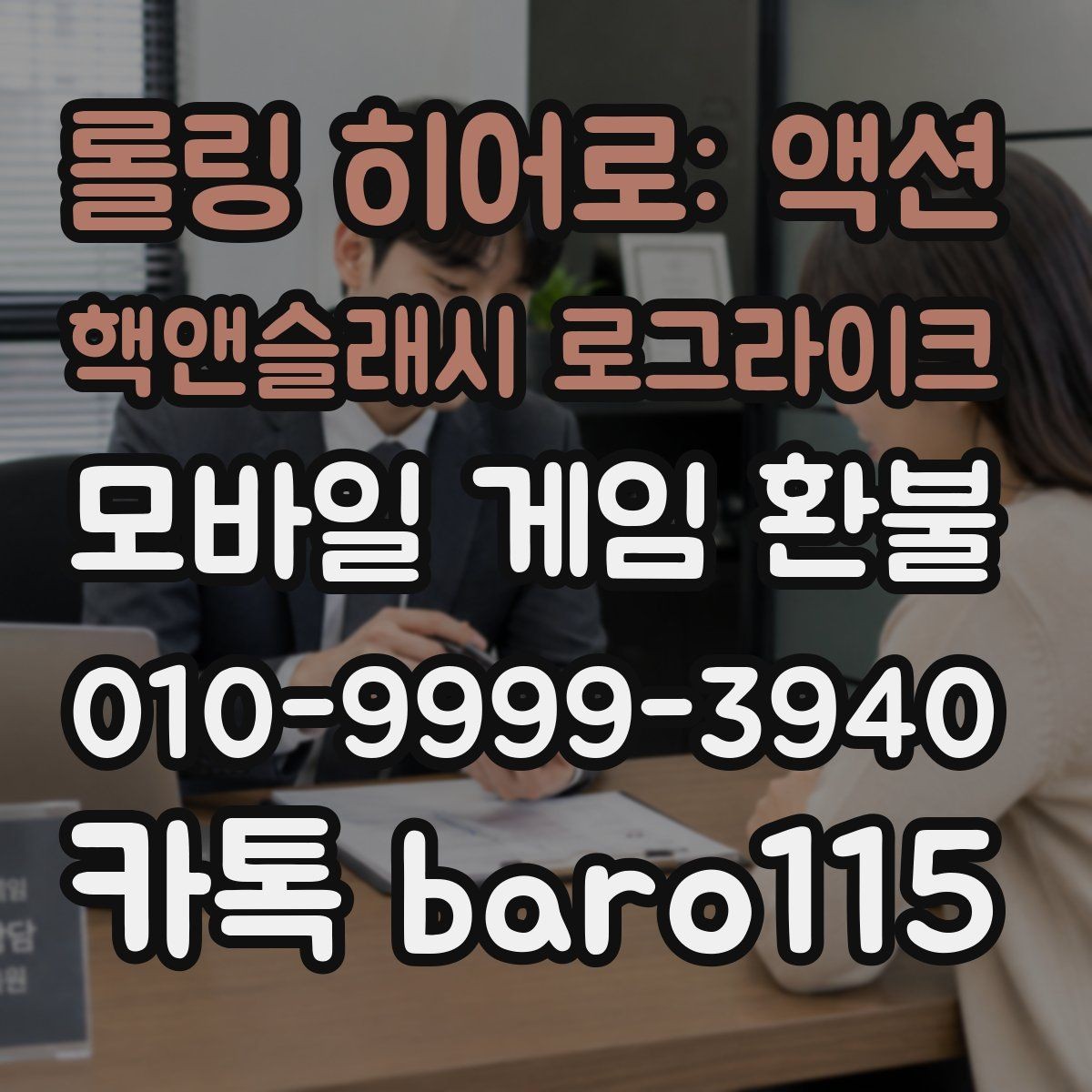 롤링 히어로: 액션 핵앤슬래시 로그라이크 환불 가능 여부 상담 전에 살펴볼 기준