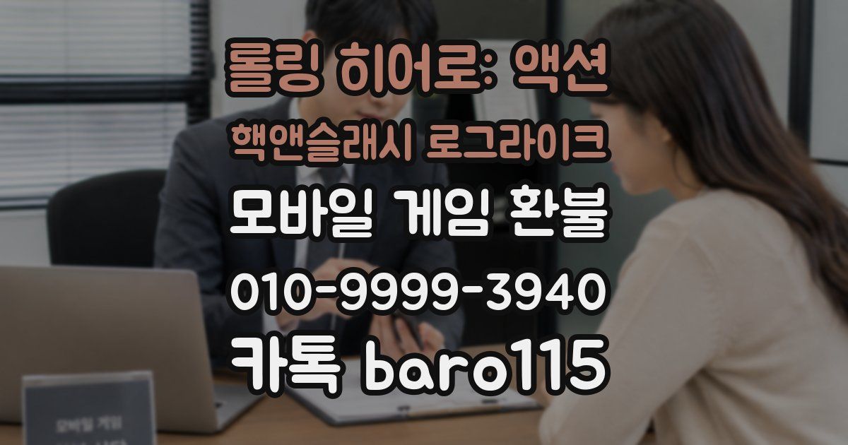 롤링 히어로: 액션 핵앤슬래시 로그라이크 환불