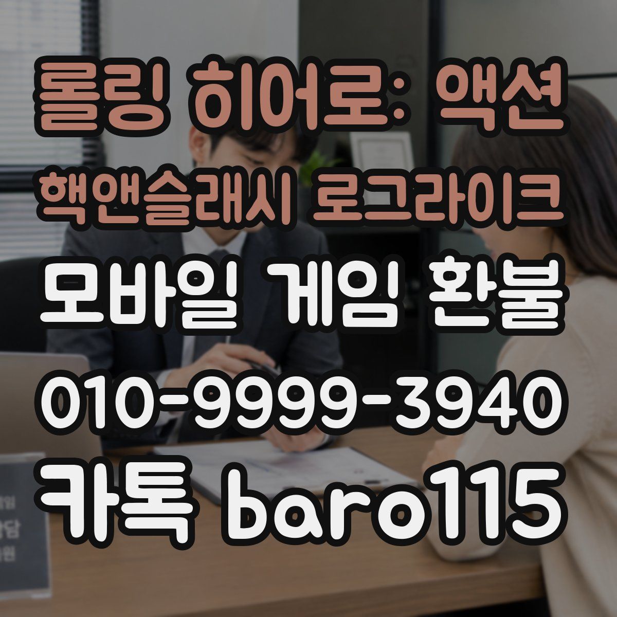 롤링 히어로: 액션 핵앤슬래시 로그라이크 환불