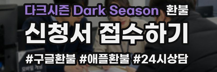 다크시즌 Dark Season 환불