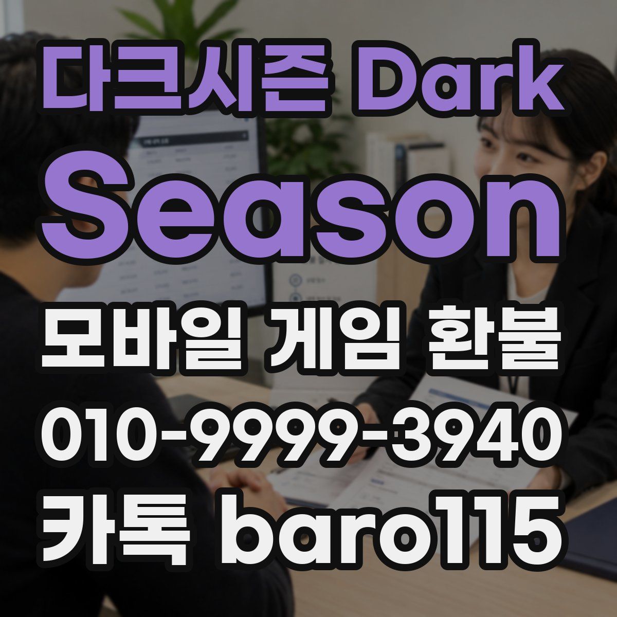 다크시즌 Dark Season 환불