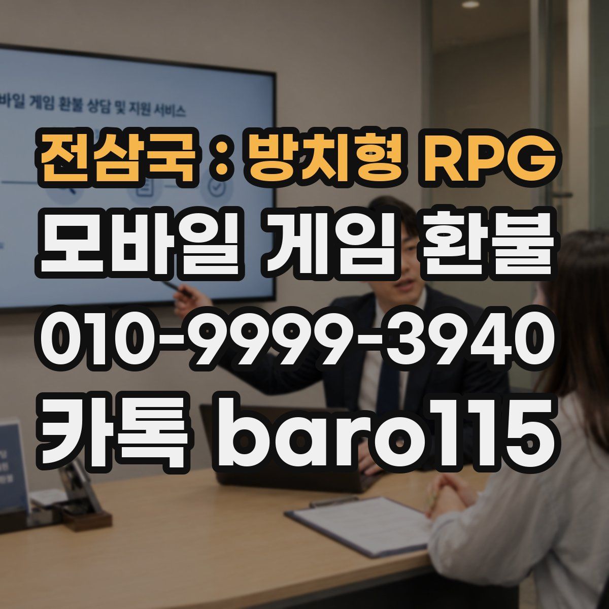 전삼국 : 방치형 RPG 환불