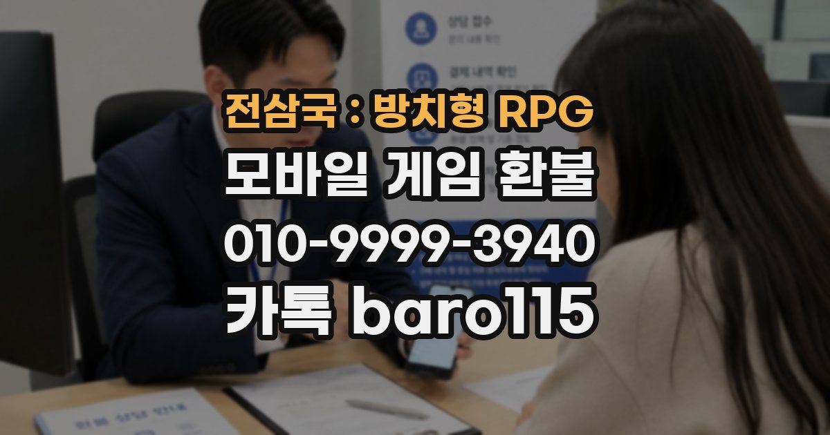 전삼국 : 방치형 RPG 환불