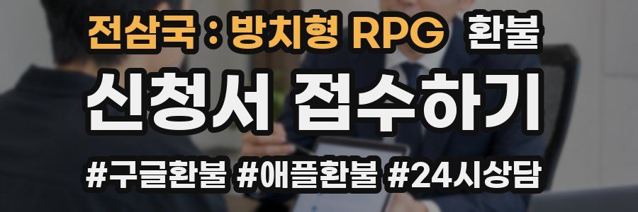 전삼국 : 방치형 RPG 환불