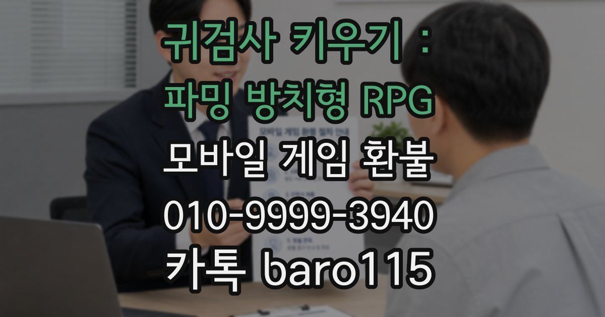 귀검사 키우기 : 파밍 방치형 RPG 환불