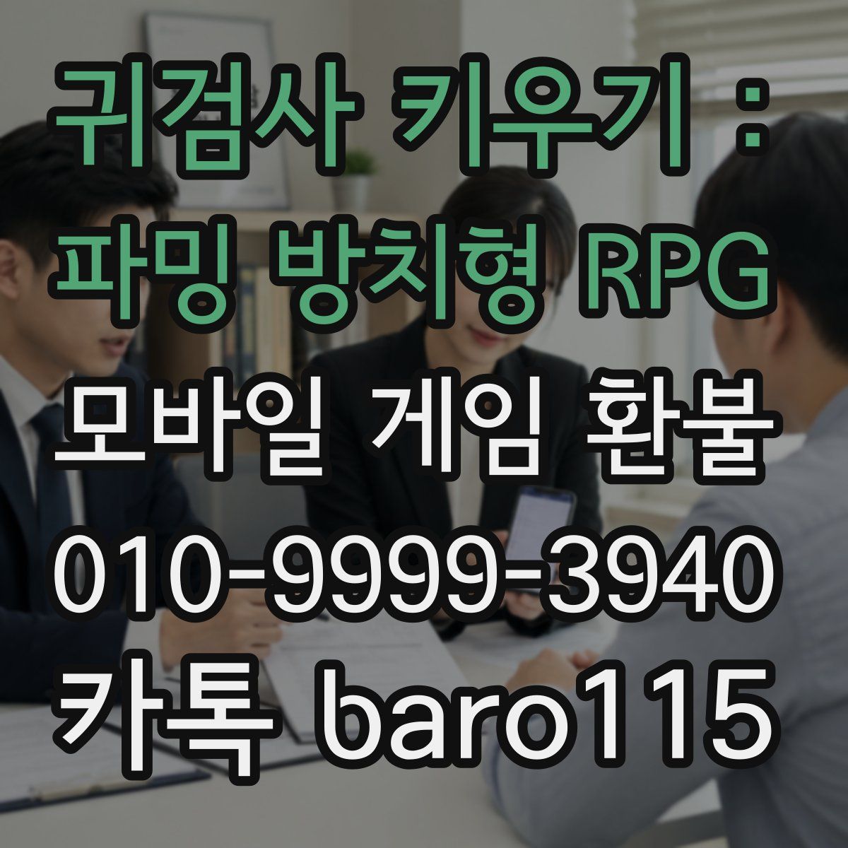 귀검사 키우기 : 파밍 방치형 RPG 환불
