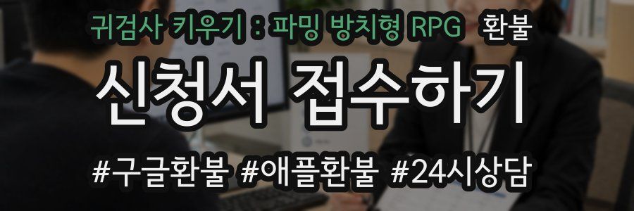 귀검사 키우기 : 파밍 방치형 RPG 환불