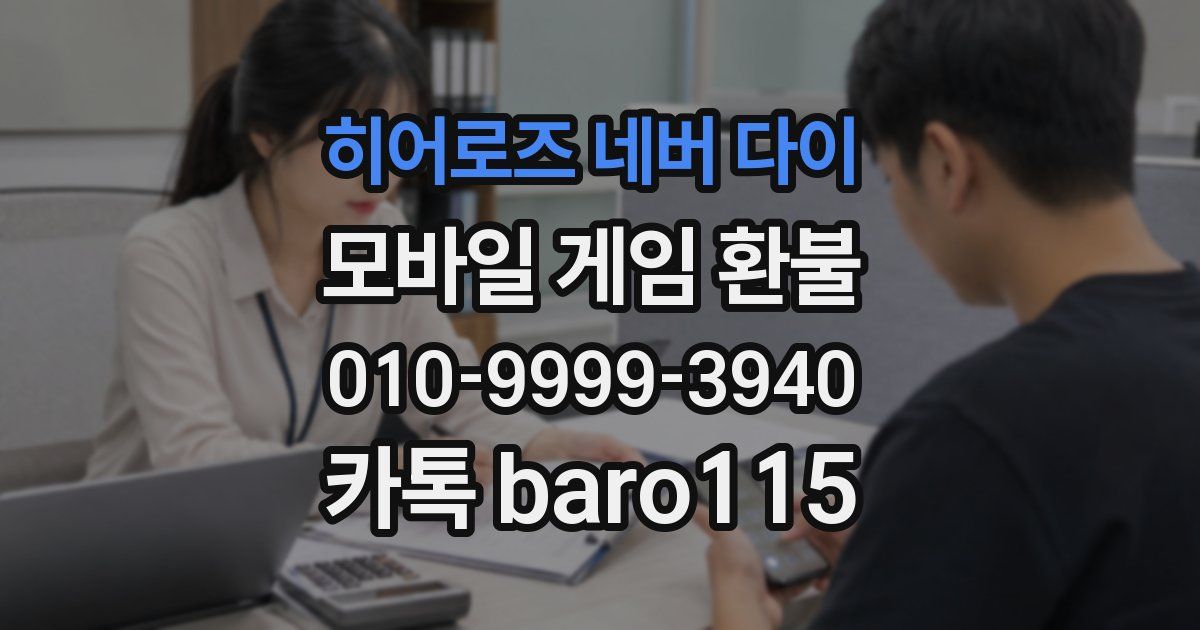 히어로즈 네버 다이 환불