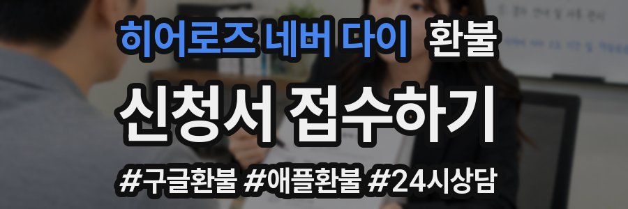 히어로즈 네버 다이 환불