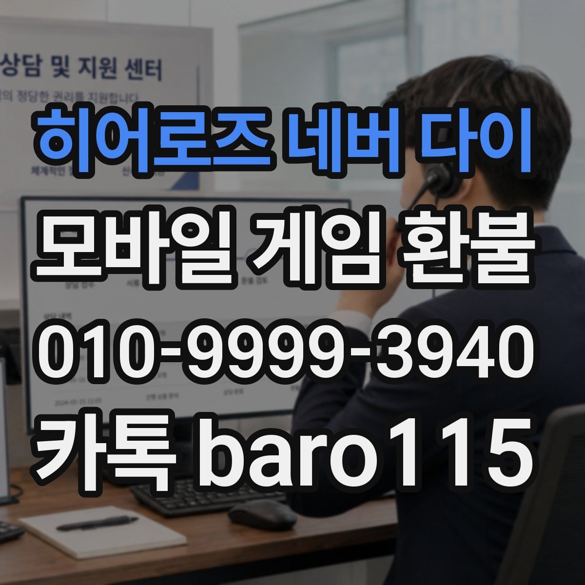 히어로즈 네버 다이 환불