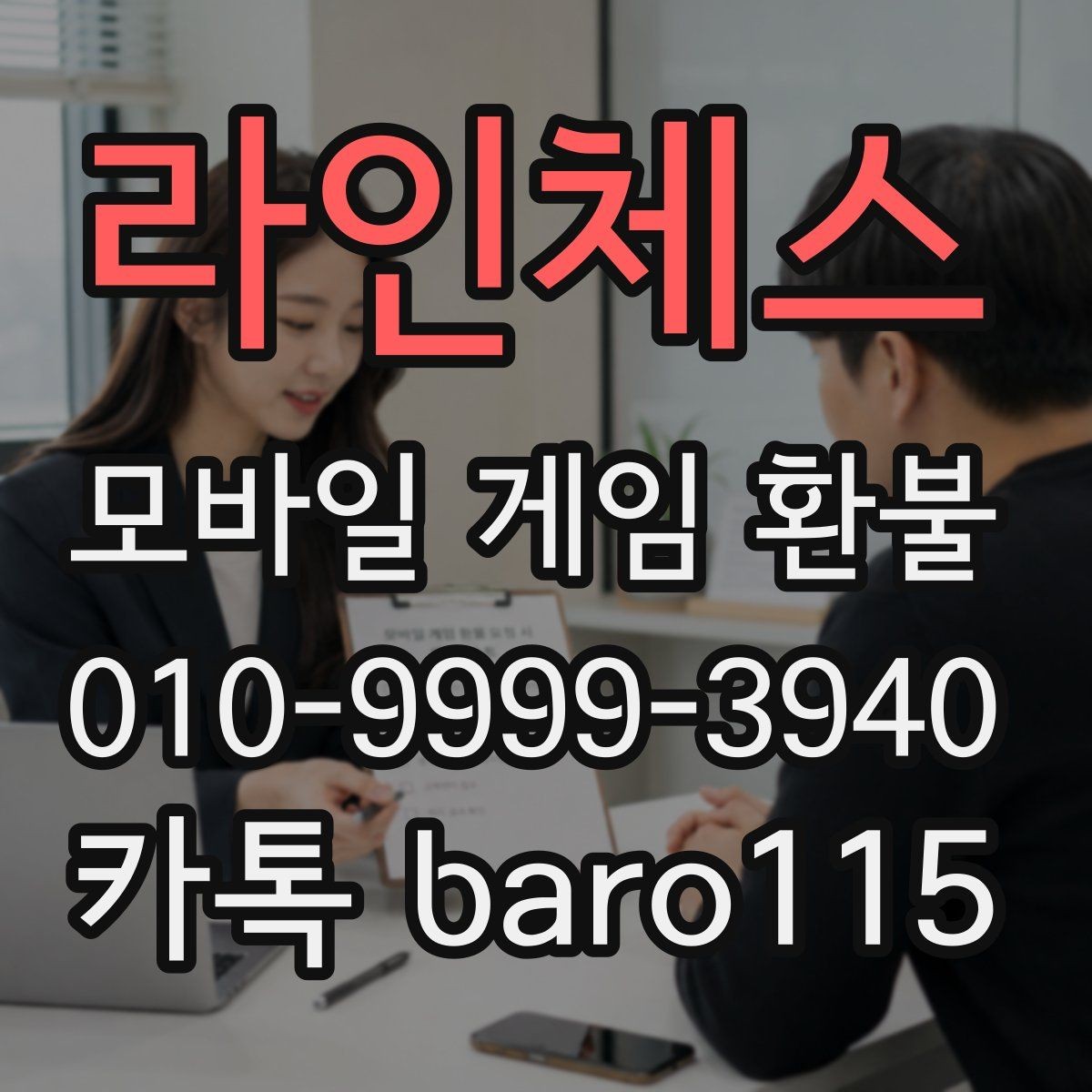 라인체스 환불 실수 결제 접수 기준과 준비 자료