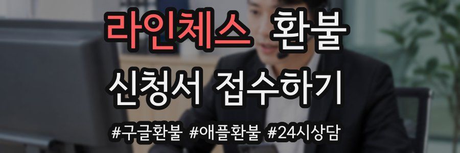 라인체스 환불