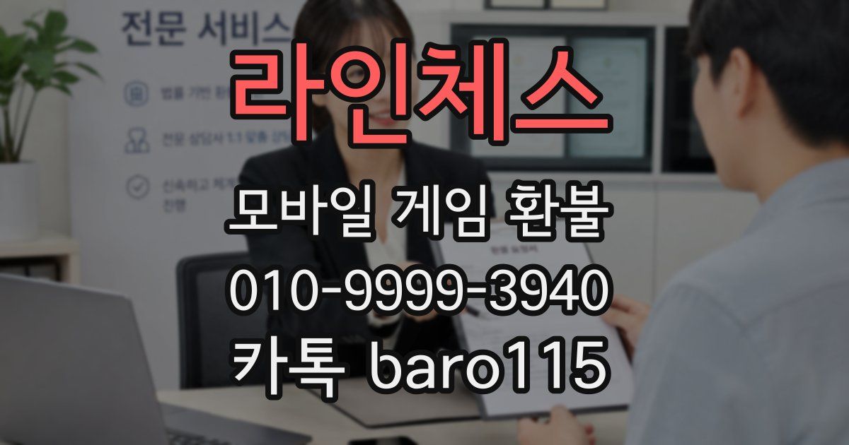 라인체스 환불