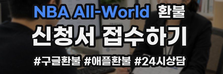 NBA All-World 환불