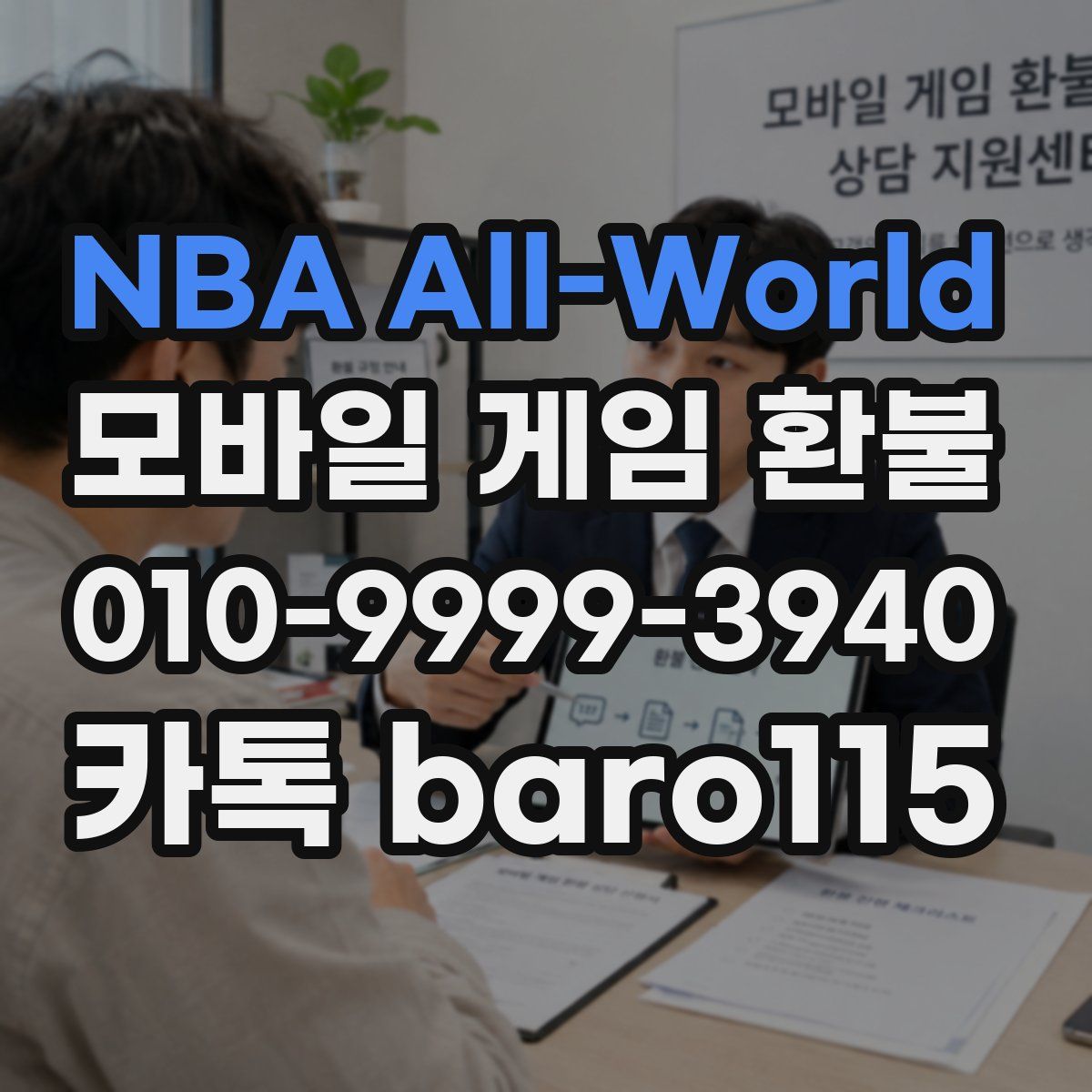 NBA All-World 환불