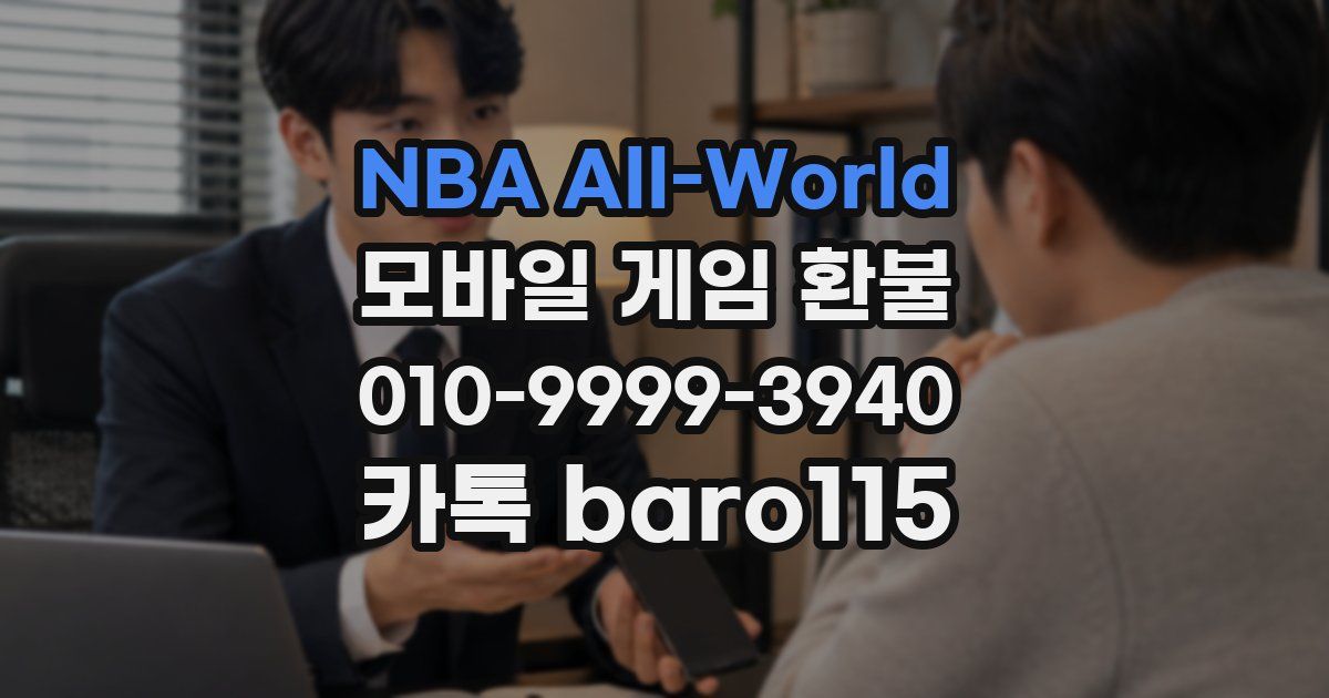 NBA All-World 환불