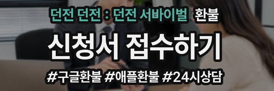 던전 던전 : 던전 서바이벌 환불
