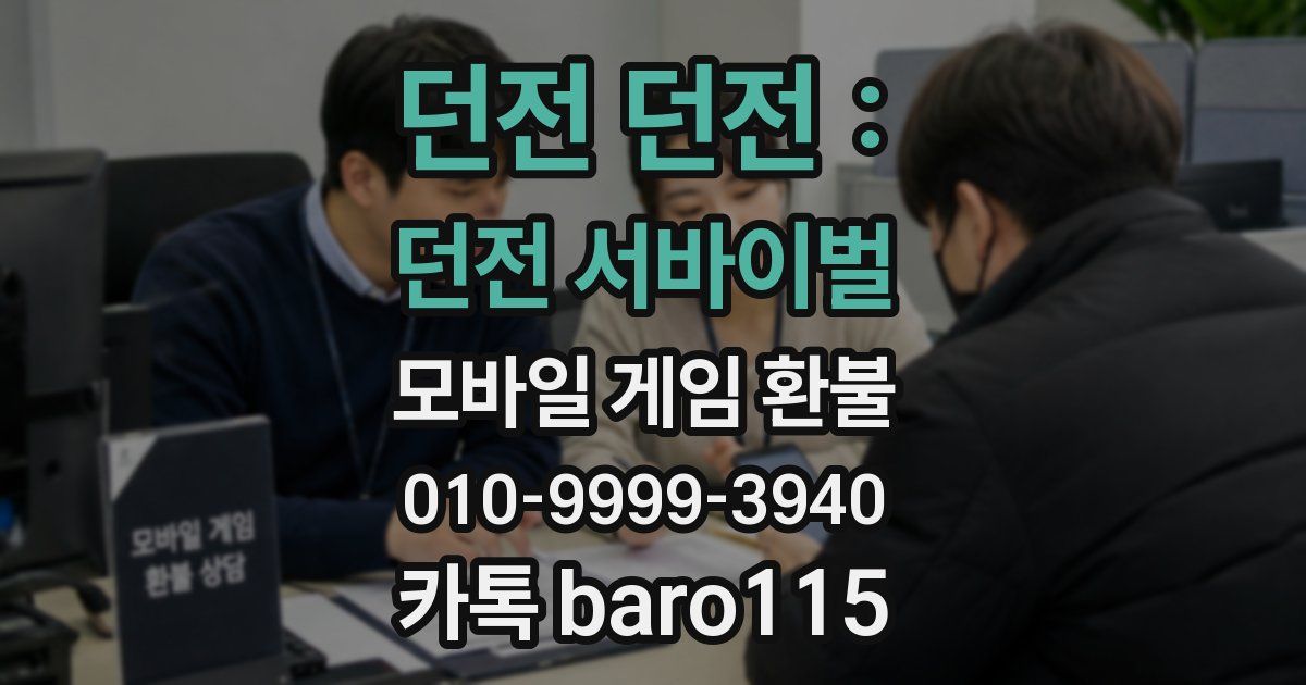 던전 던전 : 던전 서바이벌 환불