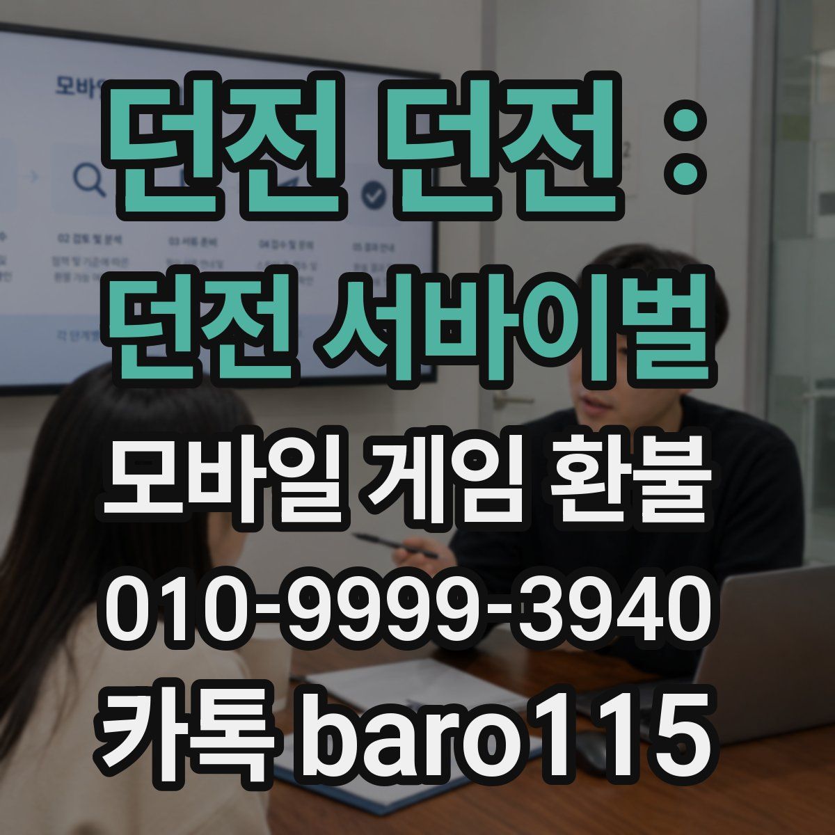 던전 던전 : 던전 서바이벌 환불