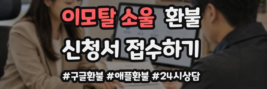 이모탈 소울 환불