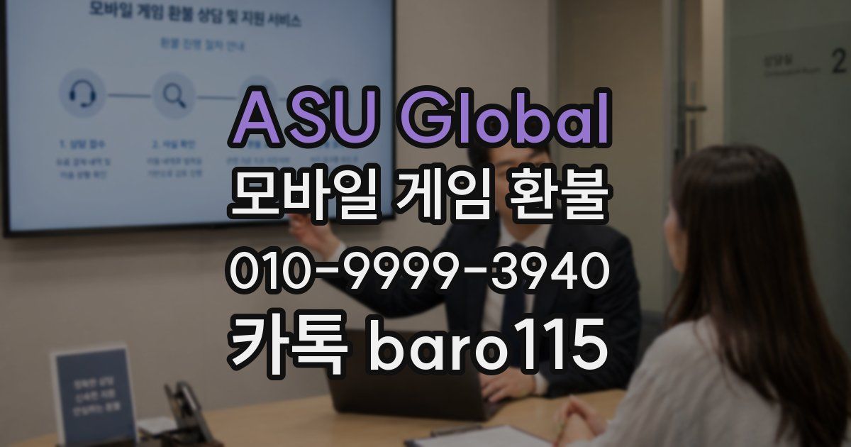 ASU Global 환불