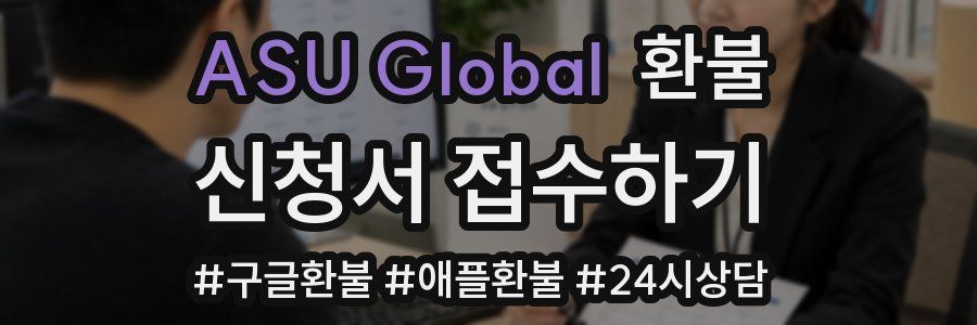 ASU Global 환불