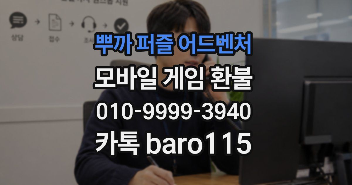 뿌까 퍼즐 어드벤처 환불