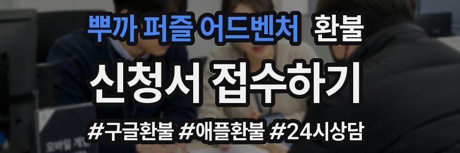 뿌까 퍼즐 어드벤처 환불